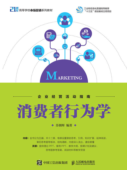 Title details for 消费者行为学 by 苏朝晖编著 - Available